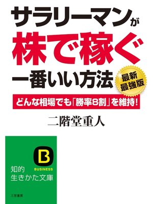 cover image of サラリーマンが「株で稼ぐ」一番いい方法【最新最強版】　どんな相場でも「勝率８割」を維持!